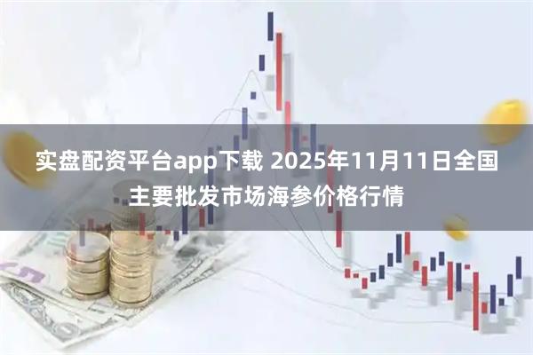 实盘配资平台app下载 2025年11月11日全国主要批发市场海参价格行情